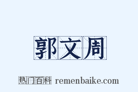郭文周是什么意思的图片